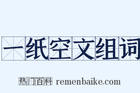 一纸空文组词是什么意思的图片